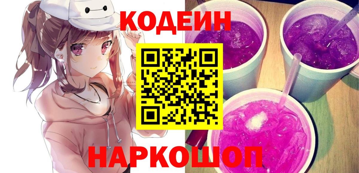 Кодеин напиток Lean (лин) Тобольск