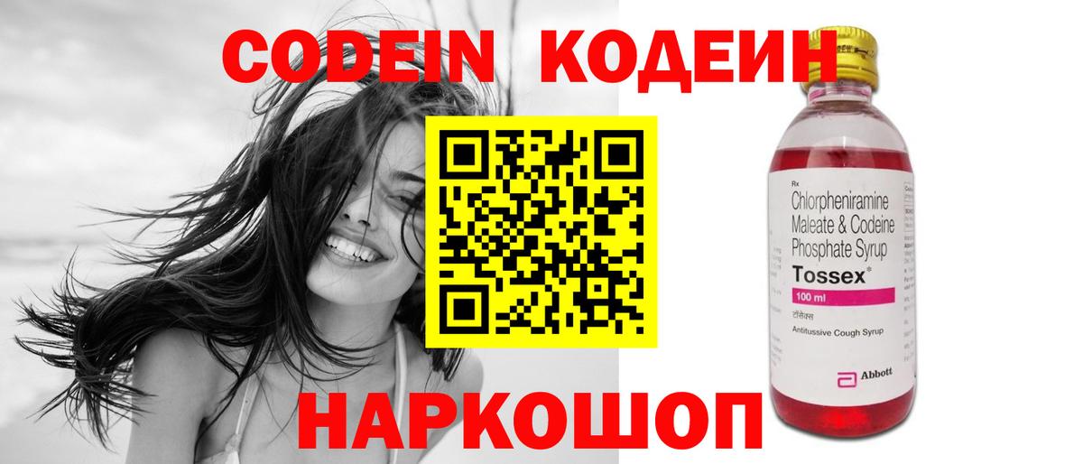 Codein Purple Drank  Кодеин напиток Lean (лин)  Вход с VPN  Тобольск 